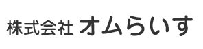 株式会社オムらいす